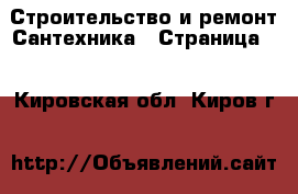 Строительство и ремонт Сантехника - Страница 3 . Кировская обл.,Киров г.